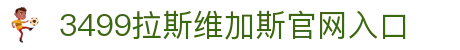 3499拉斯维加斯(中国)有限公司-官方网站